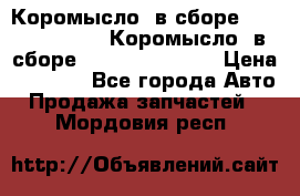 Коромысло (в сборе) 5259953 ISF3.8 Коромысло (в сборе) 5259953 ISF3.8 › Цена ­ 1 600 - Все города Авто » Продажа запчастей   . Мордовия респ.
